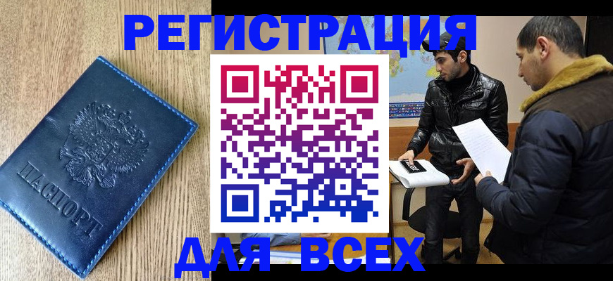 прописка штамп в Краснозаводске